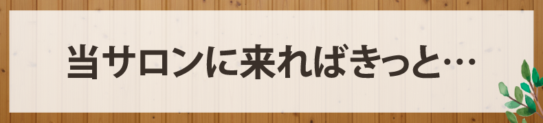 清水町久米田美容室・美容院・ヘアサロン|ヘアー&メイクSALA