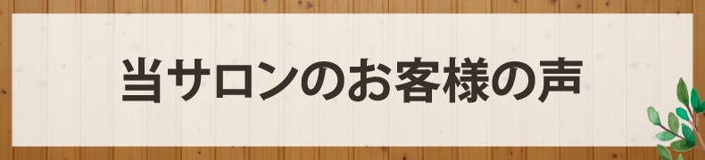 清水町久米田美容室・美容院・ヘアサロン|ヘアー&メイクSALA