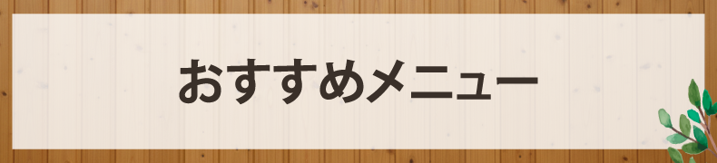 清水町久米田美容室・美容院・ヘアサロン|ヘアー&メイクSALA