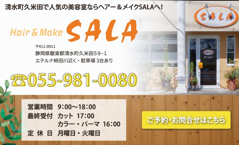 清水町久米田美容室・美容院・ヘアサロン|ヘアー&メイクSALA